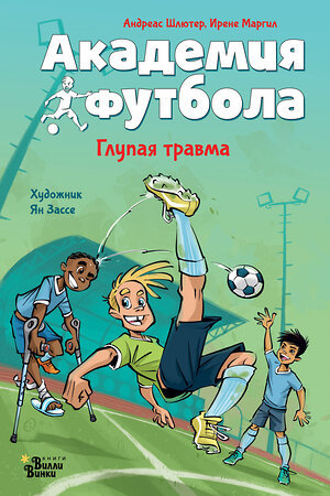 АСТ Андреас Шлютер, Ирене Маргил "Академия футбола. Глупая травма" 401537 978-5-17-160721-0 