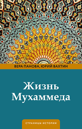 АСТ Вера Панова, Юрий Вахтин "Жизнь Мухаммеда" 401547 978-5-17-160810-1 