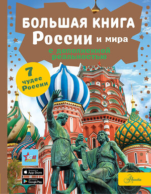 АСТ Крицкая А.А. "Большая книга России и мира с дополненной реальностью" 401561 978-5-17-160948-1 