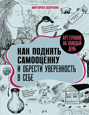 АСТ Маргарита Шевченко "Арт-терапия на каждый день. Как поднять самооценку и обрести уверенность в себе" 401562 978-5-17-160949-8 