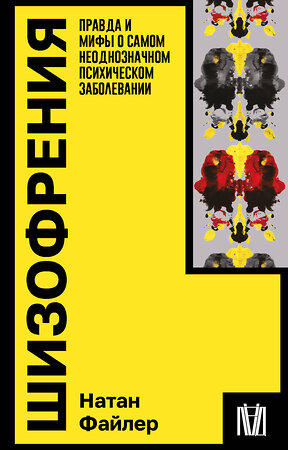 АСТ Натан Файлер "Шизофрения. Правда и мифы о самом неоднозначном психическом заболевании" 401573 978-5-17-161031-9 