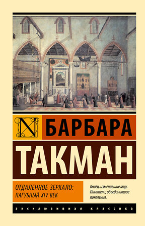 АСТ Барбара Такман "Отдаленное зеркало: пагубный XIV век" 401576 978-5-17-161054-8 