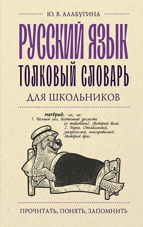 АСТ Ю. В. Алабугина "Русский язык. Толковый словарь для школьников" 401581 978-5-17-161071-5 