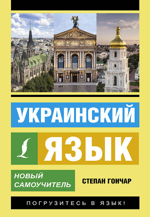 АСТ С. Гончар "Украинский язык. Новый самоучитель" 401586 978-5-17-161097-5 