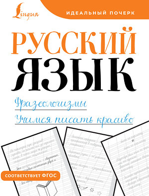 АСТ . "Русский язык. Фразеологизмы. Учимся писать красиво" 401588 978-5-17-161100-2 