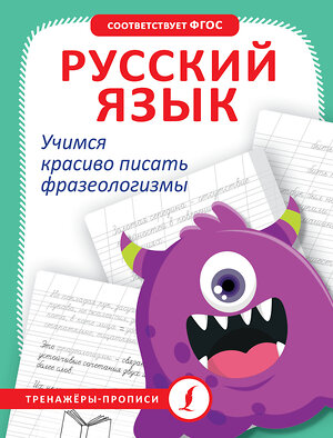 АСТ . "Русский язык. Учимся красиво писать фразеологизмы" 401589 978-5-17-161103-3 