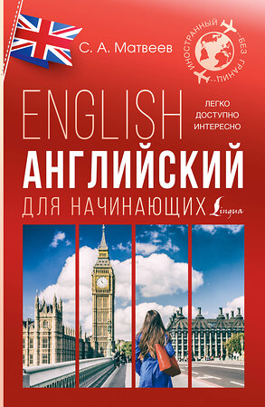АСТ С. А. Матвеев "Английский для начинающих" 401591 978-5-17-161107-1 