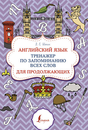 АСТ В. Е. Шахин "Английский язык. Тренажер по запоминанию всех слов для продолжающих" 401592 978-5-17-161118-7 