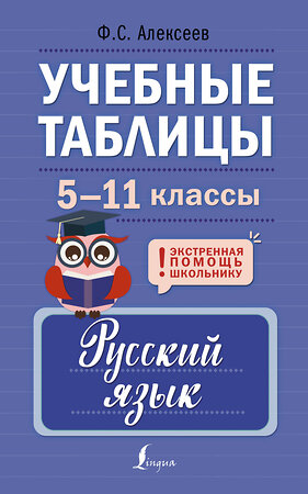 АСТ Ф. С. Алексеев "Учебные таблицы. Русский язык. 5-11 классы" 401595 978-5-17-161159-0 