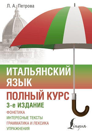 АСТ Л. А. Петрова "Итальянский язык. Полный курс. 3-е издание" 401599 978-5-17-161190-3 