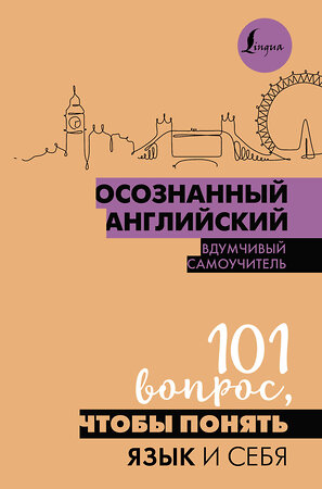 АСТ . "Осознанный английский. 101 вопрос, чтобы понять язык и себя" 401600 978-5-17-161198-9 