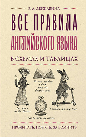 АСТ В. А. Державина "Все правила английского языка в схемах и таблицах" 401612 978-5-17-161281-8 