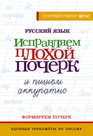 АСТ . "Русский язык. Исправляем плохой почерк и пишем аккуратно" 401614 978-5-17-161285-6 