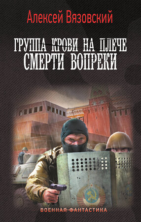 АСТ Алексей Вязовский "Группа крови на плече. Смерти вопреки" 401615 978-5-17-162316-6 