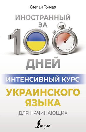 АСТ Степан Гончар "Интенсивный курс украинского языка для начинающих" 401618 978-5-17-161317-4 