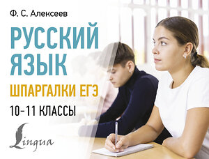 АСТ Ф. С. Алексеев "Русский язык. Шпаргалки ЕГЭ. 10-11 классы" 401620 978-5-17-161336-5 