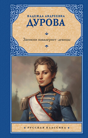 АСТ Надежда Андреевна Дурова "Записки кавалерист-девицы" 401622 978-5-17-161350-1 