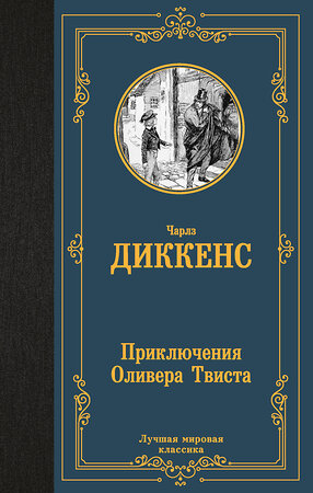 АСТ Чарлз Диккенс "Приключения Оливера Твиста" 401626 978-5-17-161358-7 