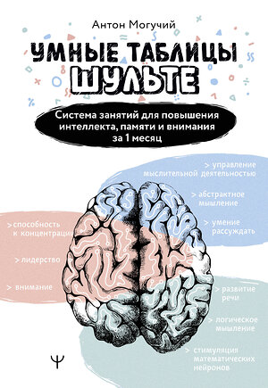 АСТ Антон Могучий "Умные Таблицы Шульте. Система занятий для повышения интеллекта, памяти и внимания за 1 месяц!" 401651 978-5-17-161736-3 