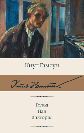 АСТ Кнут Гамсун "Голод. Пан. Виктория" 401657 978-5-17-161584-0 