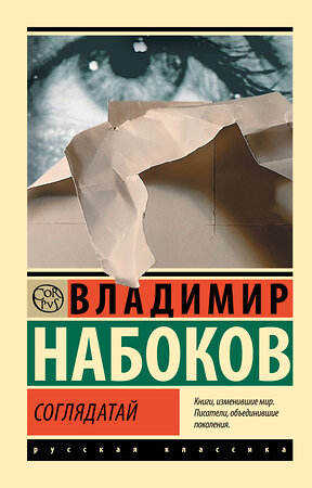 АСТ Набоков, Владимир Владимирович. "Соглядатай" 401662 978-5-17-161622-9 