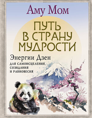 АСТ Аму Мом "Путь в Страну Мудрости. Энергии Дзен для самоисцеления, созидания и равновесия" 401664 978-5-17-161694-6 