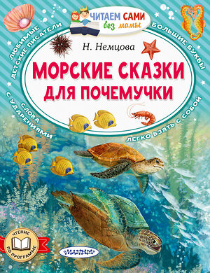 АСТ Немцова Н.Л. "Морские сказки для почемучки" 401666 978-5-17-161658-8 