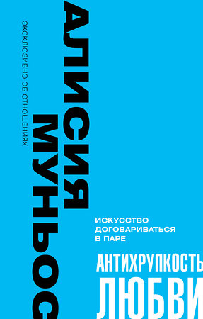 АСТ Алисия Муньос "Антихрупкость любви. Искусство договариваться в паре" 401680 978-5-17-161771-4 