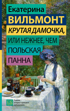 АСТ Екатерина Вильмонт "Крутая дамочка, или Нежнее, чем польская панна" 401688 978-5-17-161768-4 