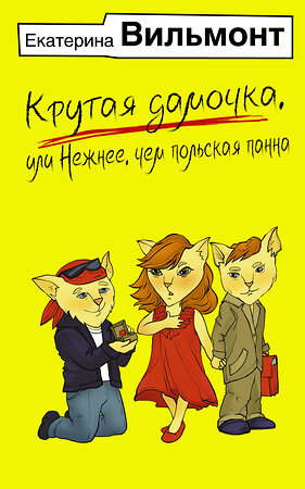 АСТ Екатерина Вильмонт "Крутая дамочка, или Нежнее, чем польская панна" 401689 978-5-17-161770-7 