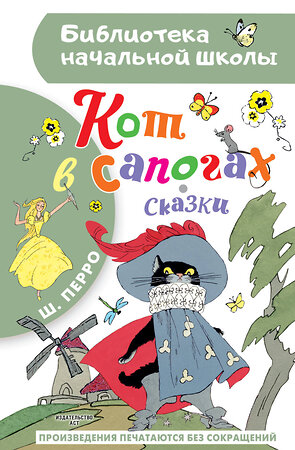 АСТ Перро Ш. "Кот в сапогах. Сказки" 401691 978-5-17-161784-4 