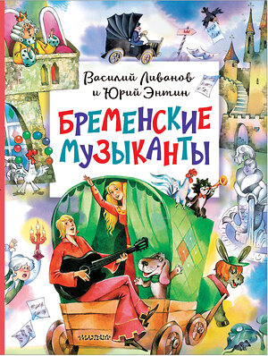 АСТ Энтин Ю.С., Ливанов В.Б. "Бременские музыканты" 401696 978-5-17-161792-9 