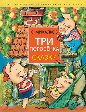 АСТ Михалков С.В. "Три поросёнка. Сказки" 401697 978-5-17-161793-6 