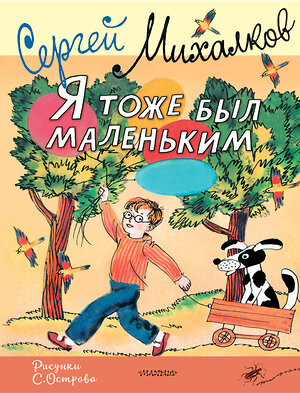 АСТ Михалков С.В. "Я тоже был маленьким. Рисунки С. Острова" 401700 978-5-17-161796-7 