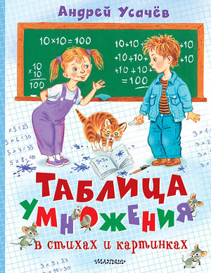 АСТ Усачев А.А. "Таблица умножения в стихах и картинках. Рисунки С. Бордюга и Н. Трепенок" 401701 978-5-17-161797-4 