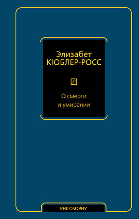 АСТ Элизабет Кюблер-Росс "О смерти и умирании" 401721 978-5-17-161892-6 