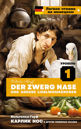 АСТ Вильгельм Гауф "Карлик Нос и другие любимые сказки. Уровень 1 = Der Zwerg Nase und andere Lieblingsmärchen" 401726 978-5-17-161921-3 
