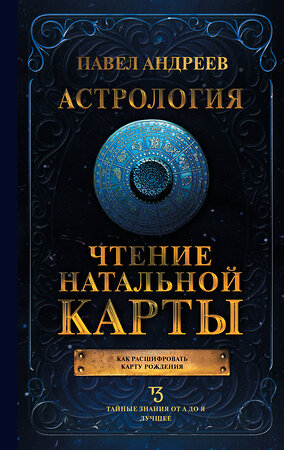 АСТ Павел Андреев "Астрология. Чтение натальной карты" 401734 978-5-17-161948-0 