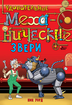 АСТ Ник Уорд "Удивительные механические звери" 401737 978-5-17-161979-4 