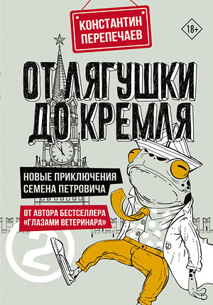 АСТ Константин Перепечаев "От лягушки до Кремля. Новые приключения Семена Петровича" 401739 978-5-17-162011-0 