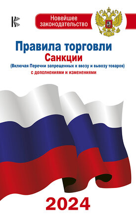 АСТ . "Правила торговли с изменениями и дополнениями на 2024 год" 401744 978-5-17-162031-8 