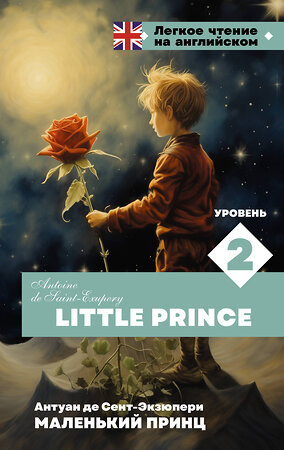 АСТ А. Сент-Экзюпери "Маленький принц. Уровень 2 = Little Prince" 401745 978-5-17-161966-4 