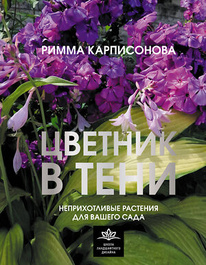 АСТ Римма Карписонова "Цветник в тени. Неприхотливые растения для вашего сада" 401751 978-5-17-162041-7 