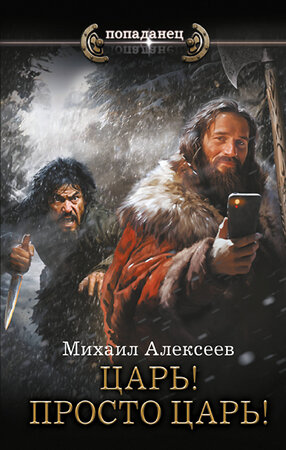 АСТ Михаил Алексеев "Царь! Просто Царь!" 401759 978-5-17-161961-9 