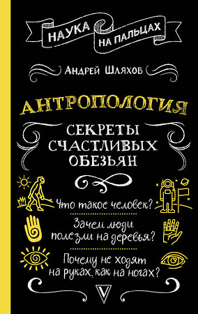 АСТ Андрей Шляхов "Антропология. Секреты счастливых обезьян" 401765 978-5-17-162210-7 