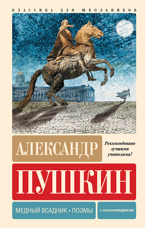 АСТ Александр Пушкин "Медный всадник. Поэмы. С комментариями" 401779 978-5-17-162113-1 