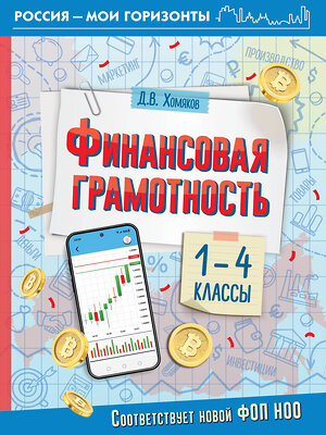 АСТ Хомяков Д.В. "Финансовая грамотность. 1-4 классы" 401780 978-5-17-162121-6 