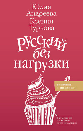 АСТ Андреева Ю.И., Туркова К.Д. "Русский без нагрузки" 401785 978-5-17-162178-0 