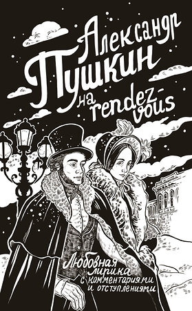 АСТ Пушкин А.С. "Александр Пушкин на rendez-vous. Любовная лирика с комментариями и отступлениями" 401788 978-5-17-162196-4 