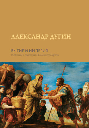 АСТ Дугин А.Г. "Бытие и Империя. Онтология и эсхатология Вселенского Царства" 401790 978-5-17-162298-5 